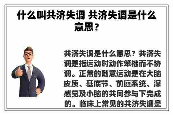 什么叫共济失调 共济失调是什么意思？